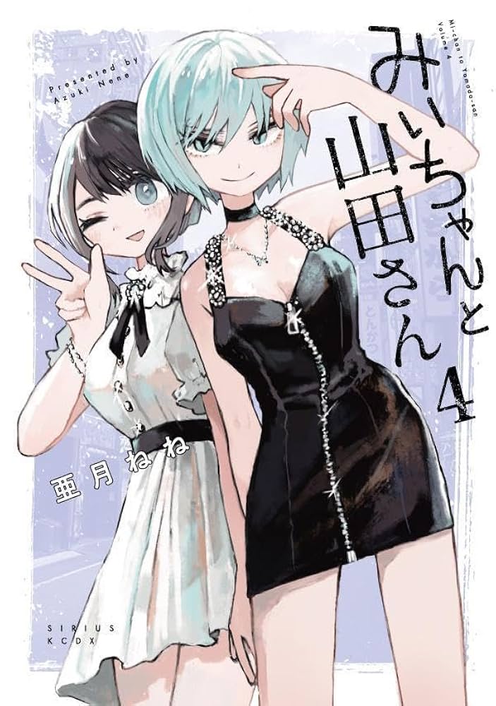 みいちゃんと山田さん(4) (KCデラックス) | 亜月 ねね |本